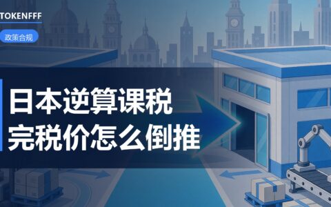 日本进口逆算课税与完税价格