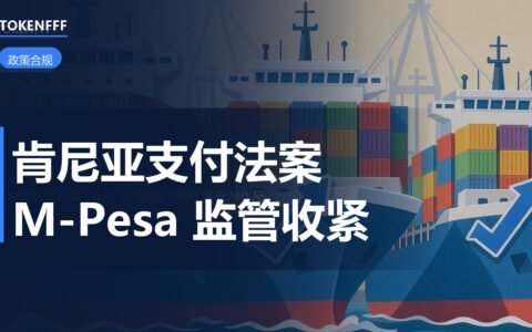 肯尼亚支付法案 2026：M-Pesa 监管收紧，跨境收款要改什么