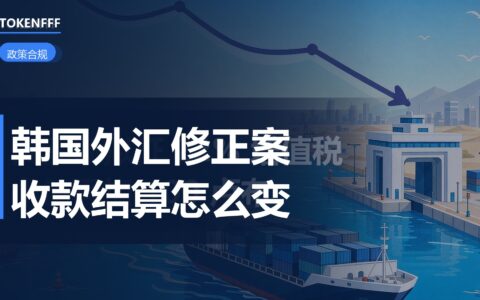 韩国外汇交易法修正案 12 月生效：跨境收款与结算怎么变