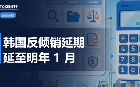 韩国延长对华镀锌冷轧钢反倾销税