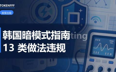 韩国KFTC暗模式13类违规做法