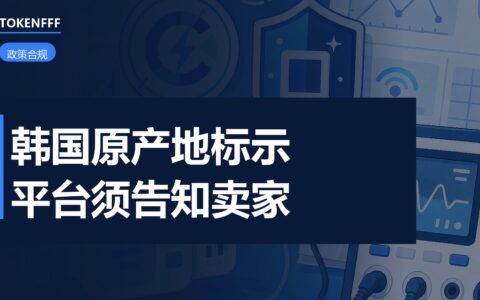 韩国原产地标示新规