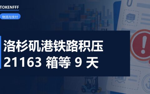 洛杉矶港铁路转运积压