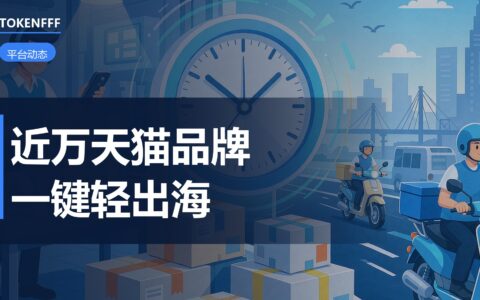 Lazada 天猫一键轻出海数据解读