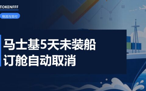 马士基订舱取消新规
