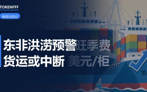 马士基东非洪涝货运预警