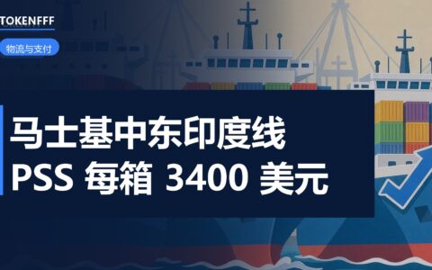 马士基印巴至美西航线旺季附加费调整