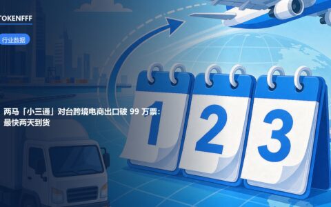 两马”小三通”对台跨境电商出口破99万票：最快两天到货