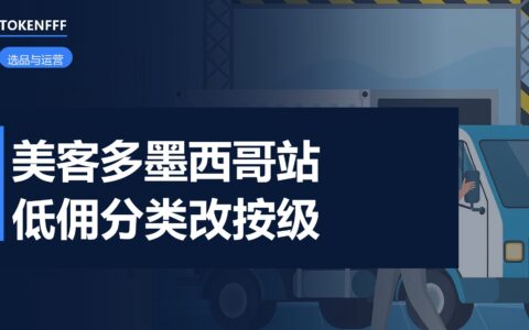 美客多墨西哥站类目佣金表