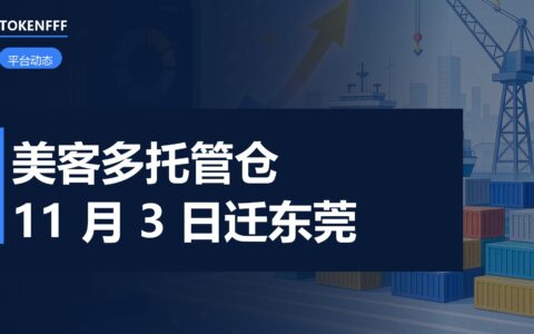 美客多中国仓11月3日搬新仓：三个日期与一个拒收坑