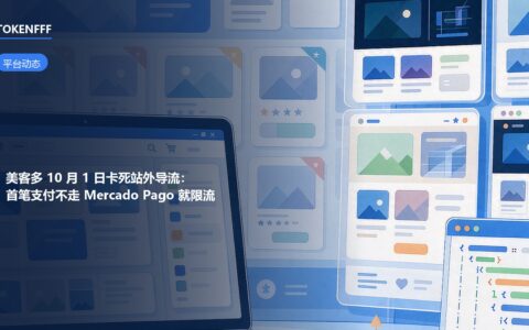 美客多站外导流首笔支付验证新规示意
