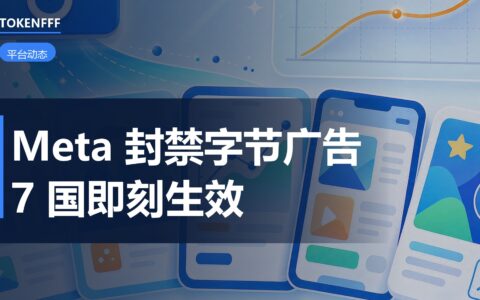 Meta 在 7 国封禁字节系广告：TikTok 卖家投流清单要改
