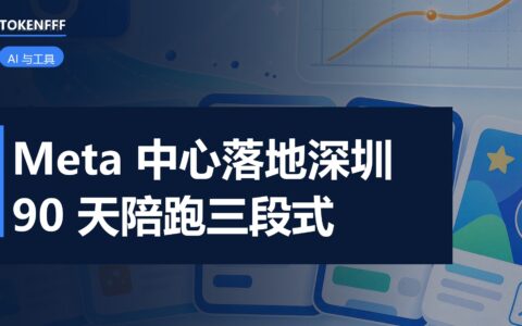 Meta 出海体验中心深圳启幕