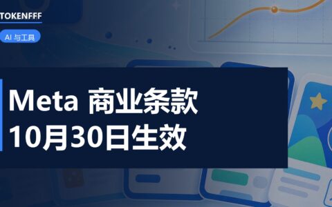 Meta 新版商业条款说明