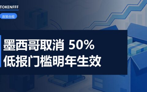墨西哥海关估价新规