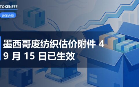 墨西哥9月15日生效废止附件4，纺织品估价过渡期成焦点