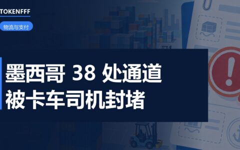 墨西哥卡车司机封堵公路
