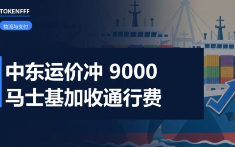 中东航线集装箱运价