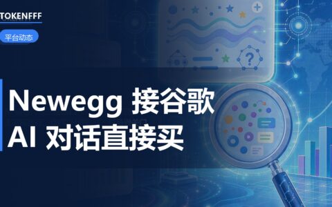 Newegg 接入谷歌 AI 购物