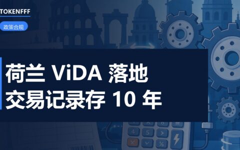 荷兰 ViDA 实施三阶段时间表