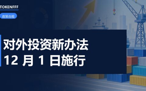 境外投资备案与跨境资金合规