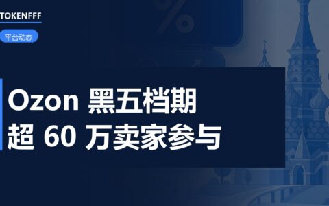 Ozon黑五档期11月13日开启：60万卖家与长周期49%增长