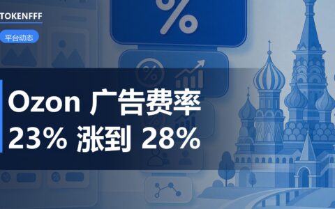 Ozon 广告费率上调对比图