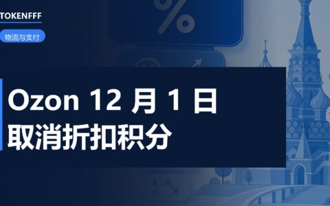 Ozon 12 月 1 日费率改版