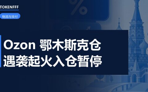 Ozon 鄂木斯克仓库遇袭起火