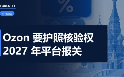 Ozon 买家护照核验与报关
