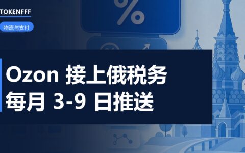 Ozon 自动报税后台