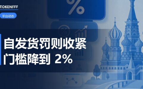 Ozon自发货罚则新规档位解读