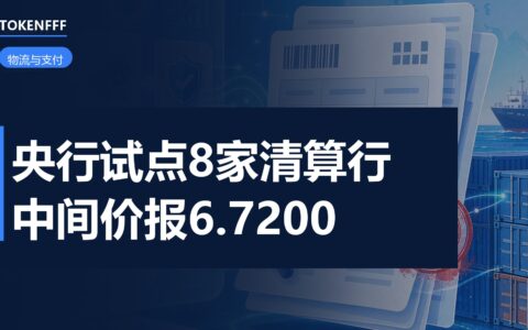 央行拟试点8家人民币境外清算行境内自营交易 中间价10月20日报6.7200