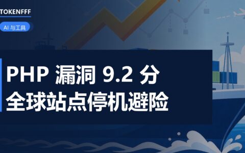 PHP漏洞致全球网站预防性下线