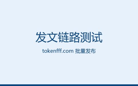 tokenfff.com 发文链路测试封面
