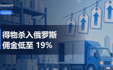 得物进入俄罗斯市场