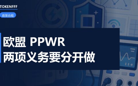 PPWR 适用后两项独立义务：EPR 注册号不能当符合性声明交