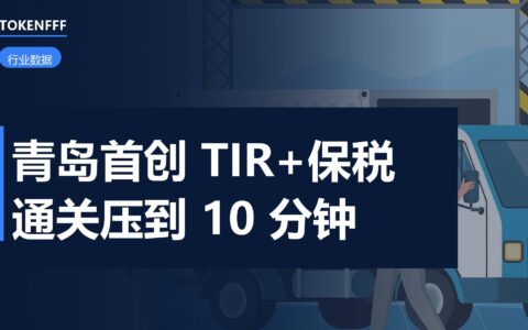 青岛口岸跨境贸易便利化举措