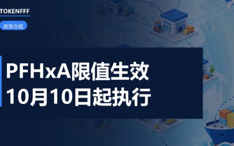欧盟 REACH 化学品限制示意图