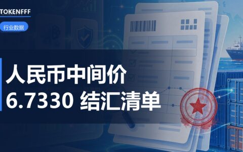 人民币对美元中间价报6.7330