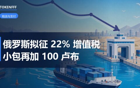 俄罗斯跨境进口税务草案