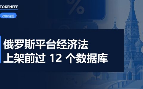 俄罗斯平台合规核验示意图