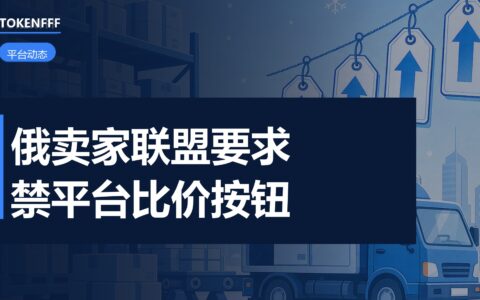 俄罗斯电商平台商品页规则争议