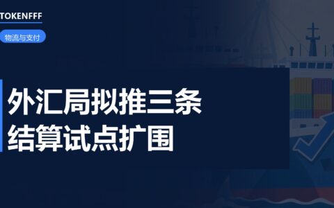 外汇局拟推三条增量措施 结算通道与结售汇试点扩围最关卖家事