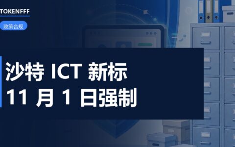 沙特SASO通信设备新标准