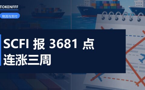 SCFI报3681.34点连三涨，空班调控成了运价胜负手