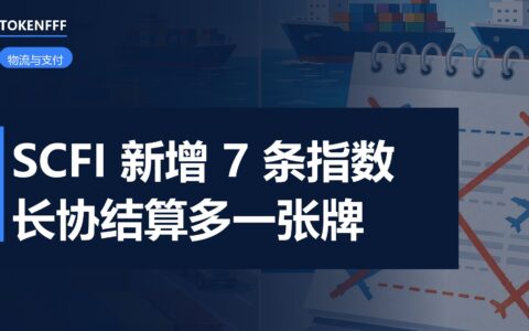 上海出口集装箱运价指数新增航线