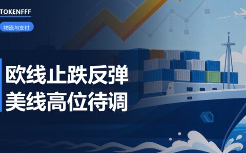 SCFI欧线运价反弹