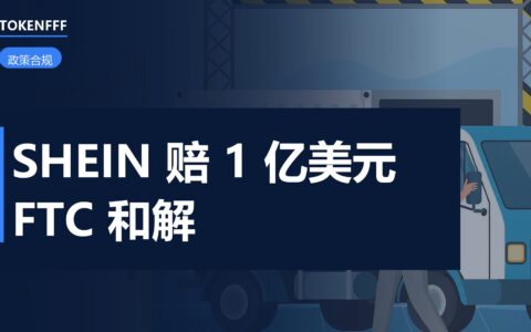 SHEIN 的 1 亿美元 FTC 和解