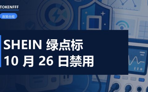 SHEIN 欧盟合规三道收口时间表